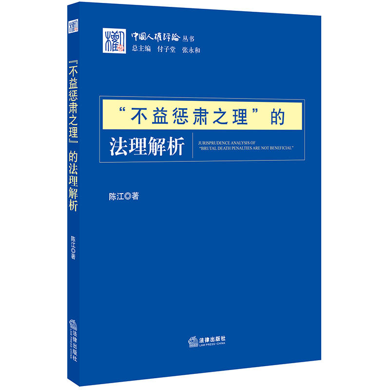 中国人权评论丛书不益惩肃之理的法理解析