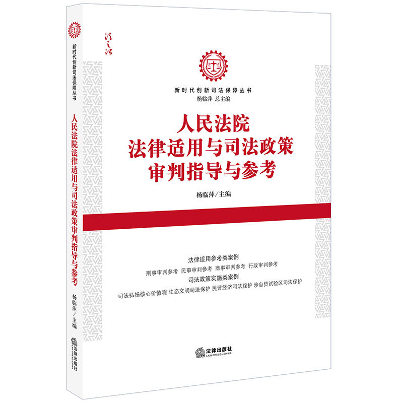 新时代创新司法保障丛书人民法院法律适用与司法政策审判指导与参考