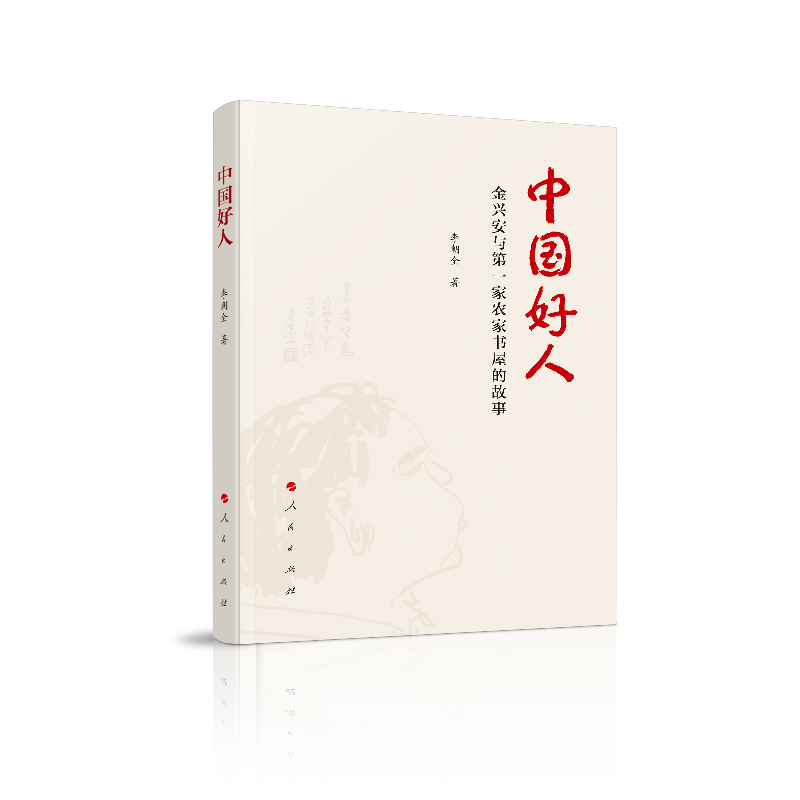 中国好人:金兴安与第一家农家书屋的故事