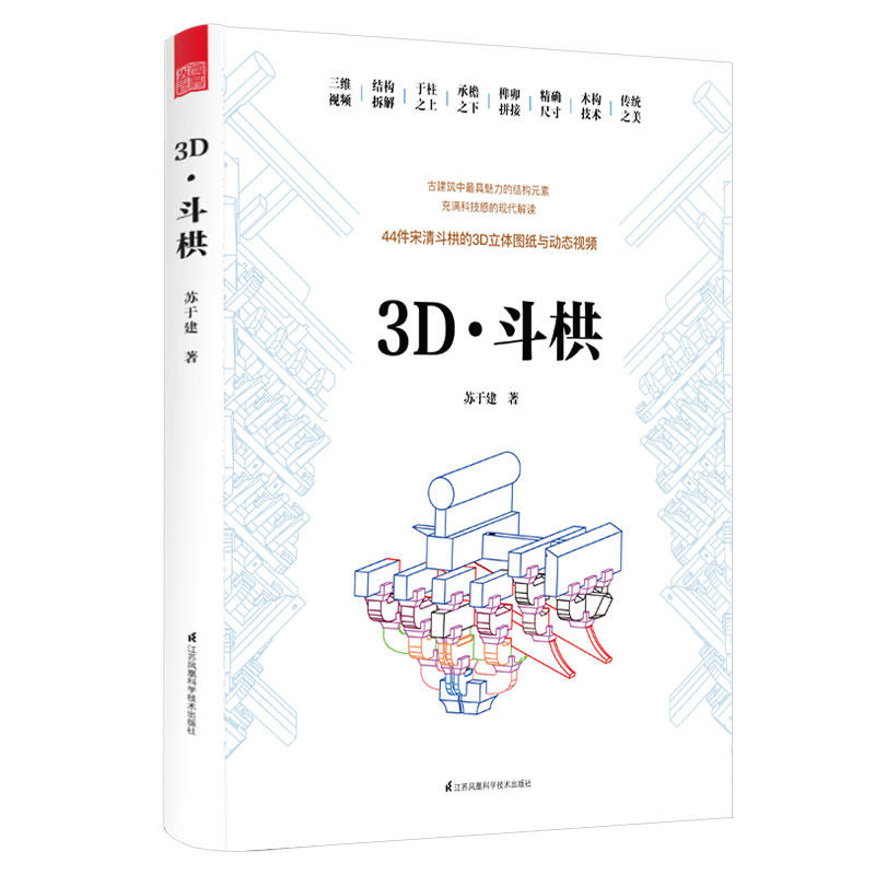 3D.斗栱