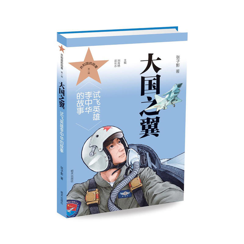 大国之翼:试飞英雄李中华的故事