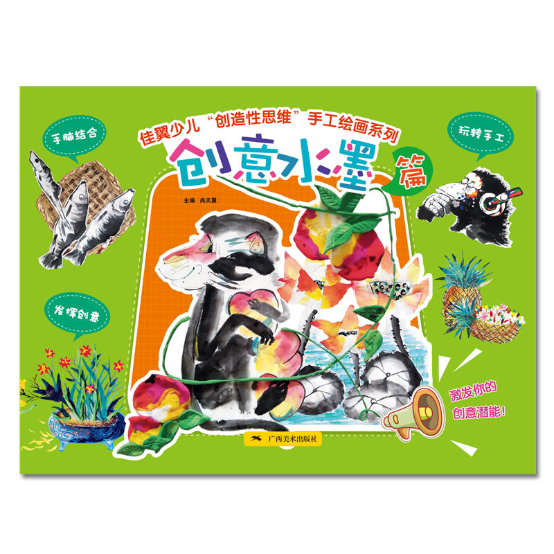 佳翼少儿“创造性思维”手工绘画系列创意水墨篇/佳翼少儿创造性思维手工绘画系列