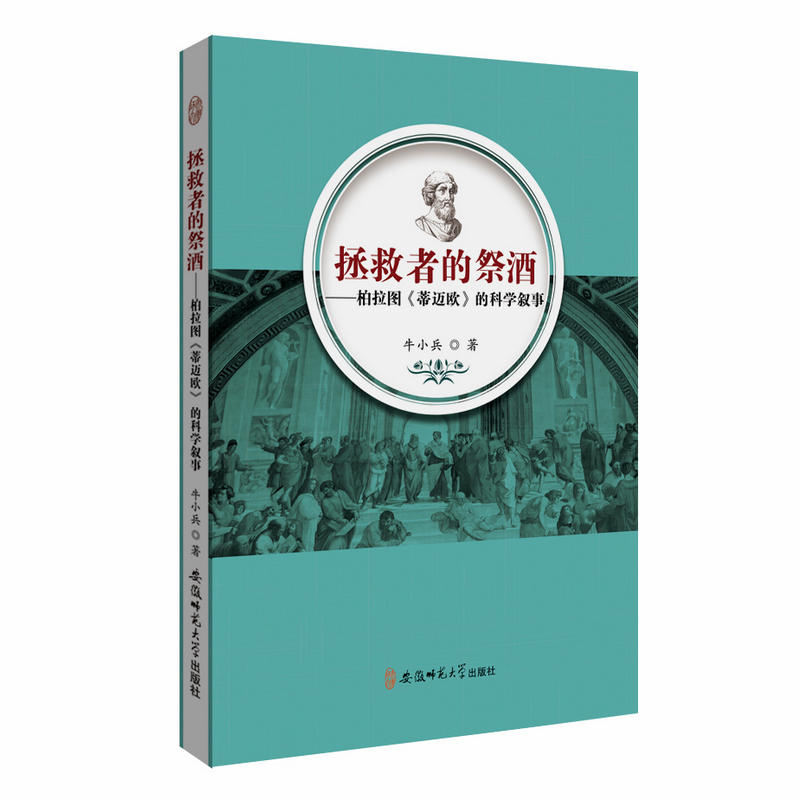 拯救者的祭酒:柏拉图蒂迈欧的科学叙事