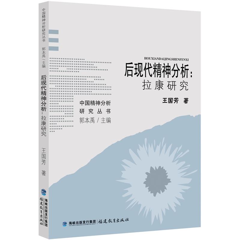 中国精神分析研究丛书后现代精神分析:拉康研究