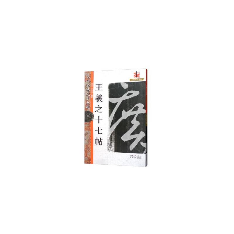 名碑名帖·接近大观王羲之.十七帖(新)/名碑名帖.完全大观三