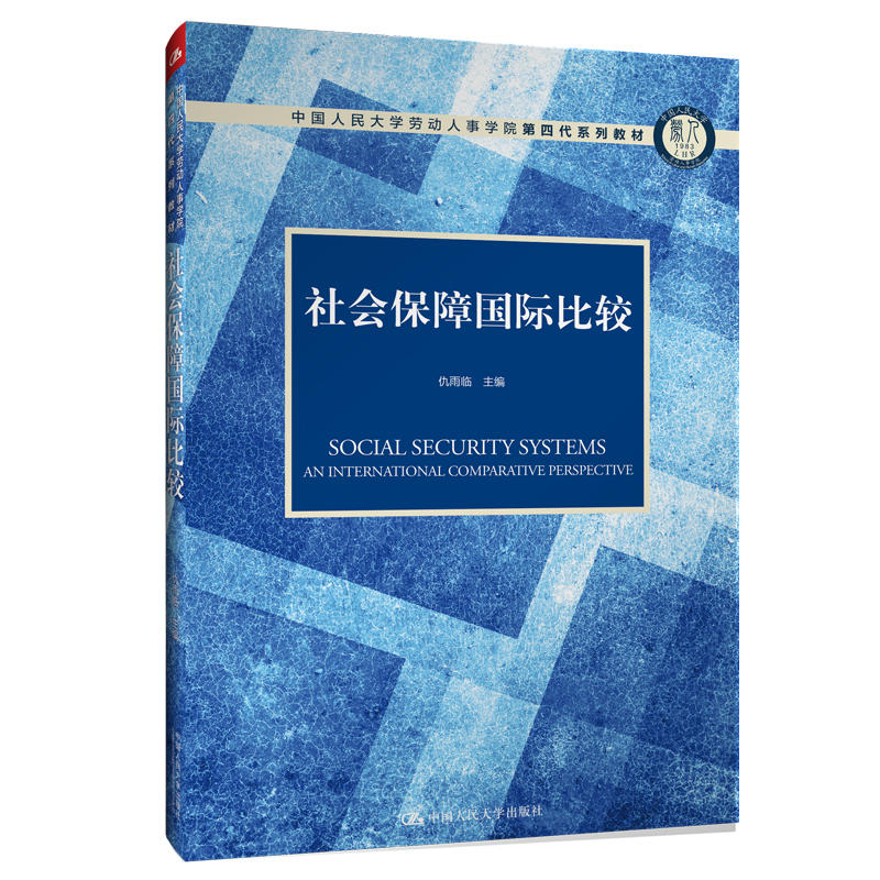 中国人民大学劳动人事学院第四代系列教材社会保障国际比较/仇雨临/中国人民大学劳动人事学院第四代系列教材