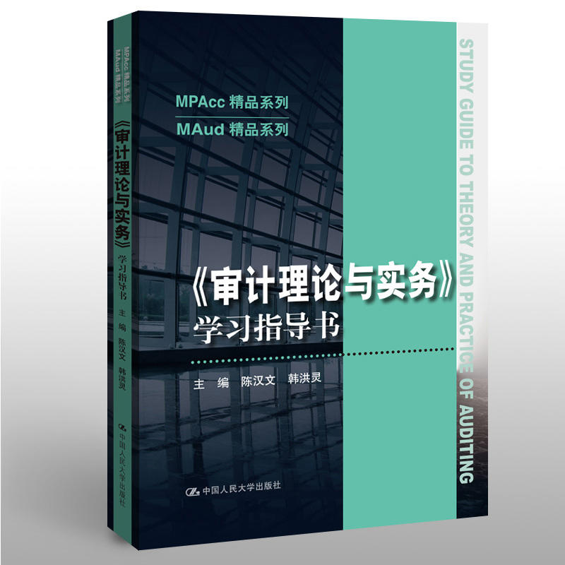 MPAcc精品系列/MAud精品系列(审计理论与实务)学习指导书/陈汉文/MPACC精品系列/MAUD精品系列