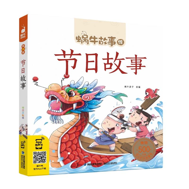 节日故事/蜗牛故事绘