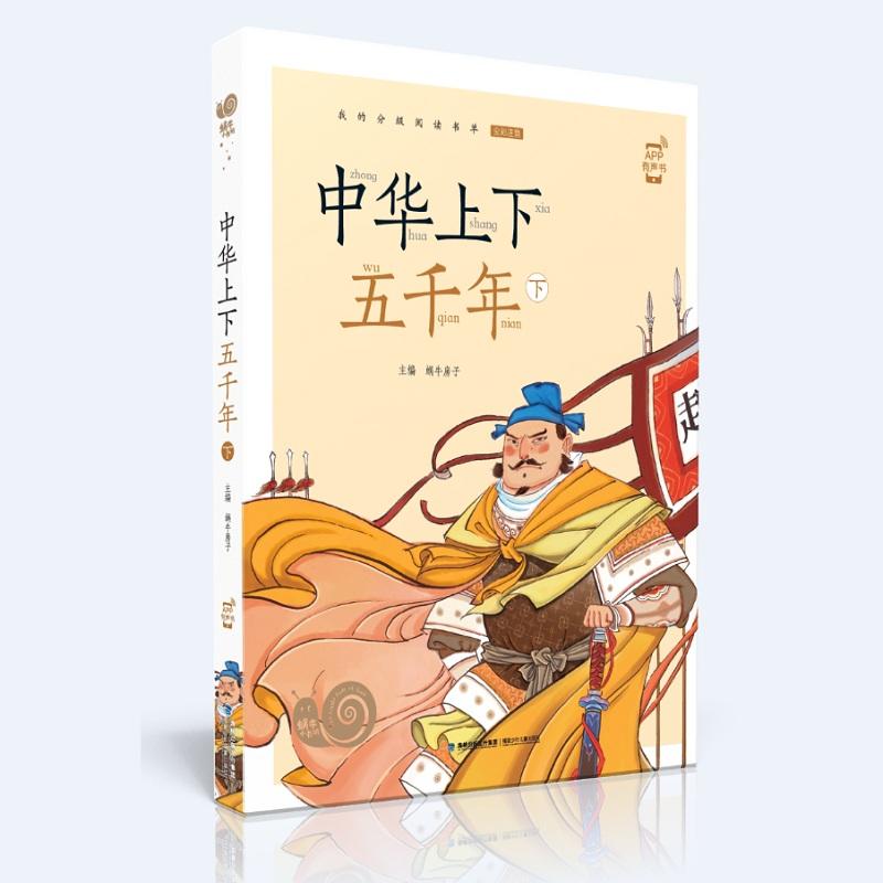 蜗牛小书坊.中华上下五千年(下)