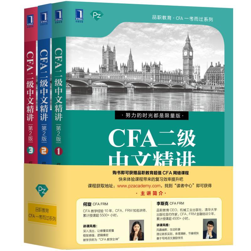 品职教育?CFA一考而过系列CFA二级中文精讲1.2.3(第2版)
