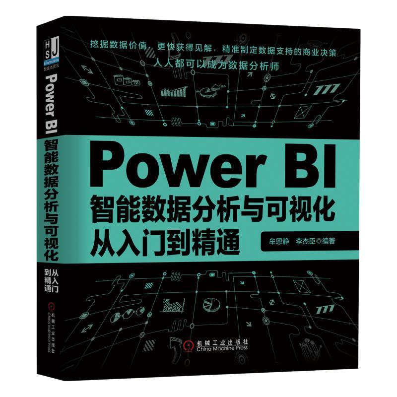 POWER BI智能数据分析与可视化从入门到精通