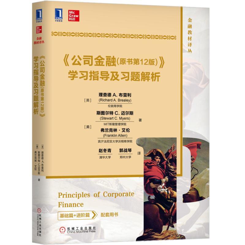 金融教材译丛公司金融原书(第12版)学习指导及习题解析/(英)理查德.A.布雷利