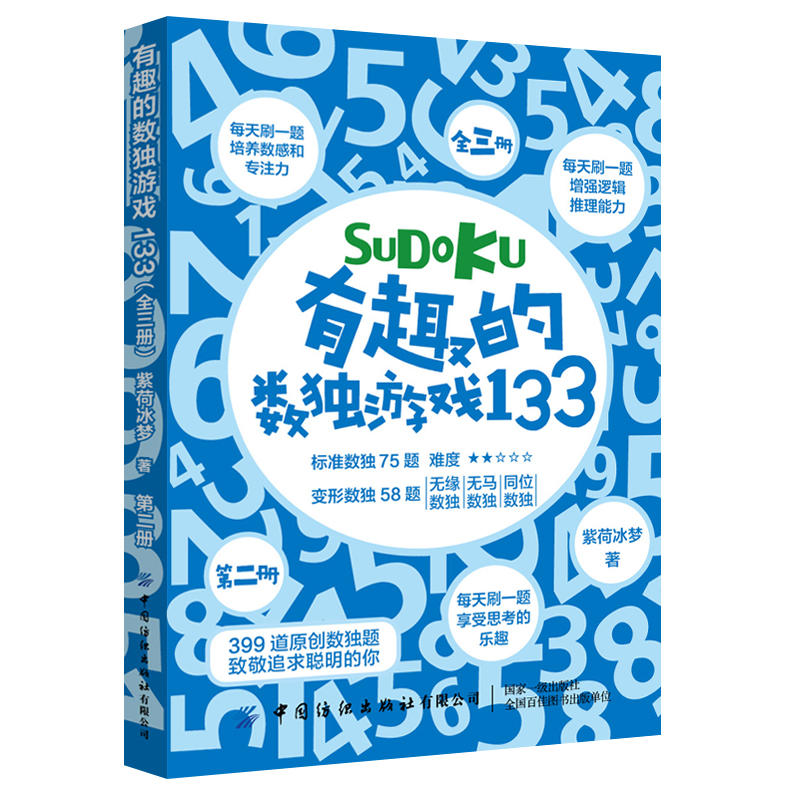 有趣的数独游戏133(全3册)