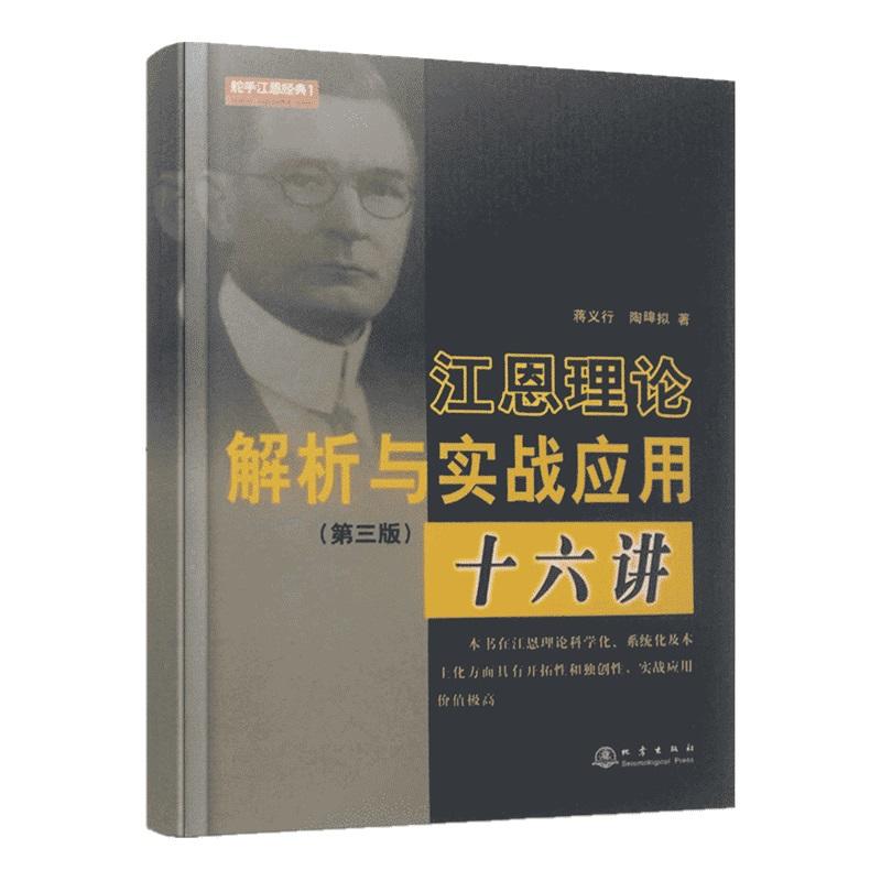 江恩理论解析与实战应用十六讲(第三版)