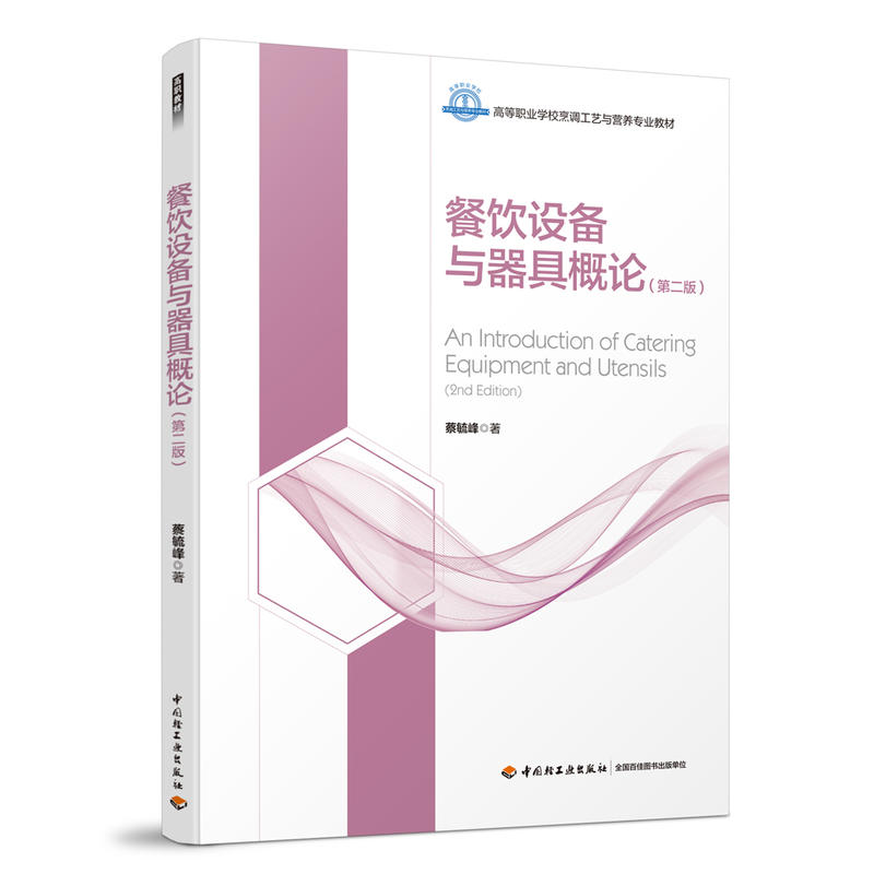 餐饮设备与器具概论(第2版)/蔡毓峰/高等职业学校烹饪工艺与营养专业教材