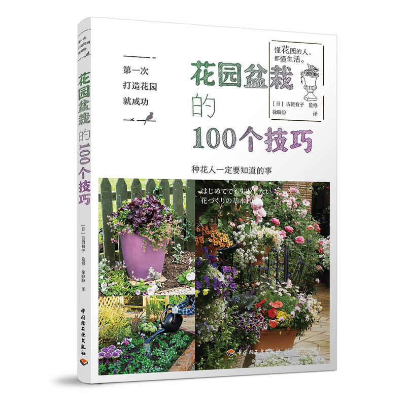 第一次打造花园就成功:花园盆栽的100个技巧