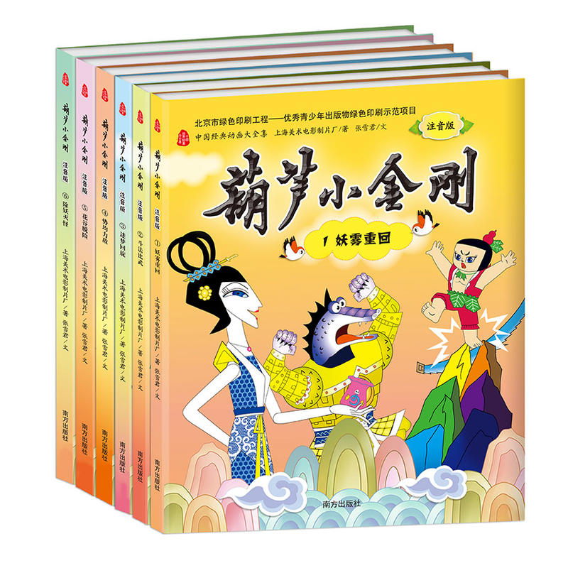 葫芦小金刚注音版(全6册)/中国经典动画大全集