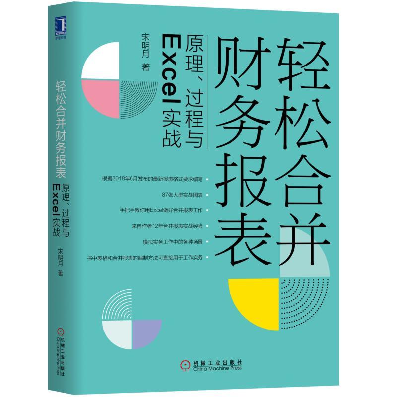 轻松合并财务报表:原理、过程与Excel实战