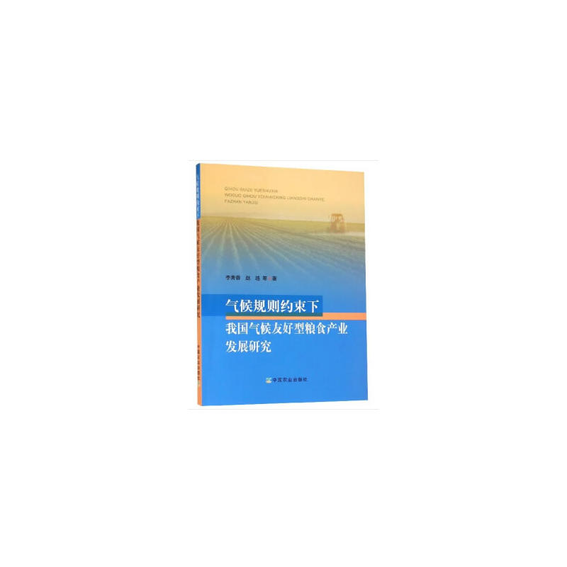 气候规则约束下我国气候友好型粮食产业发展研究