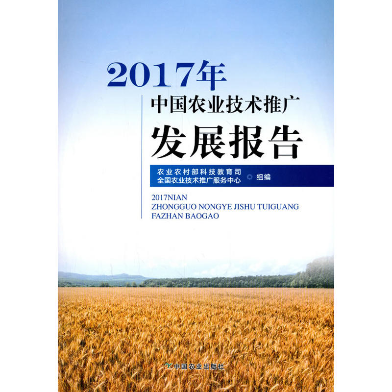 2017年中国农业技术推广发展报告