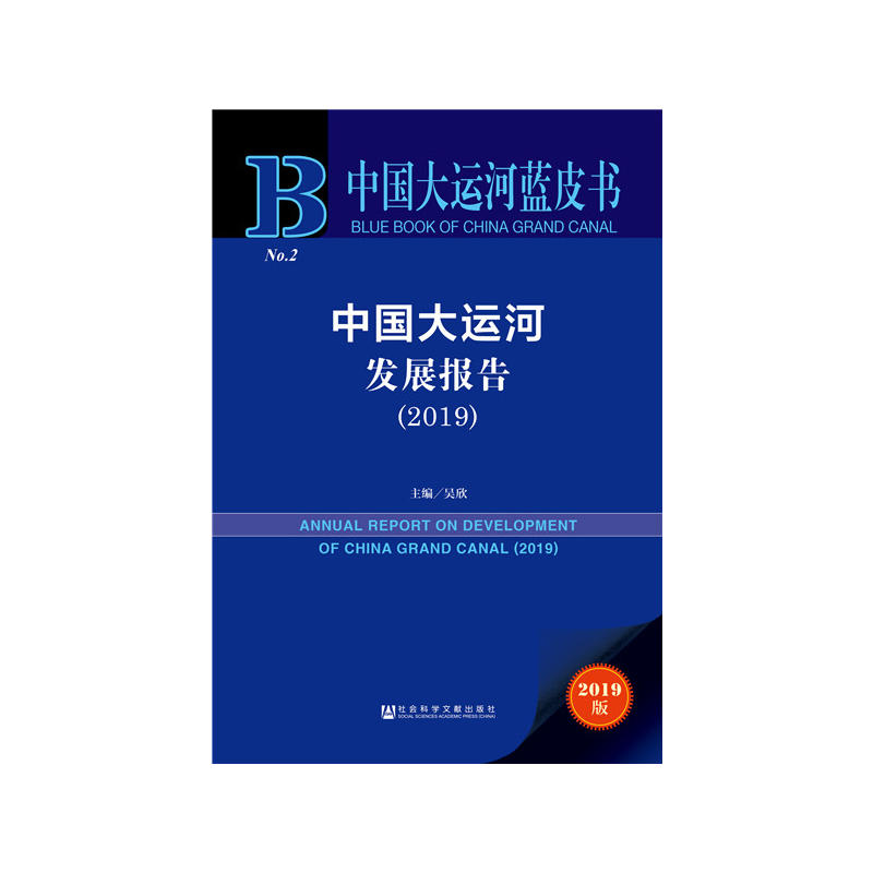 2019-中国大运河发展报告-2019版