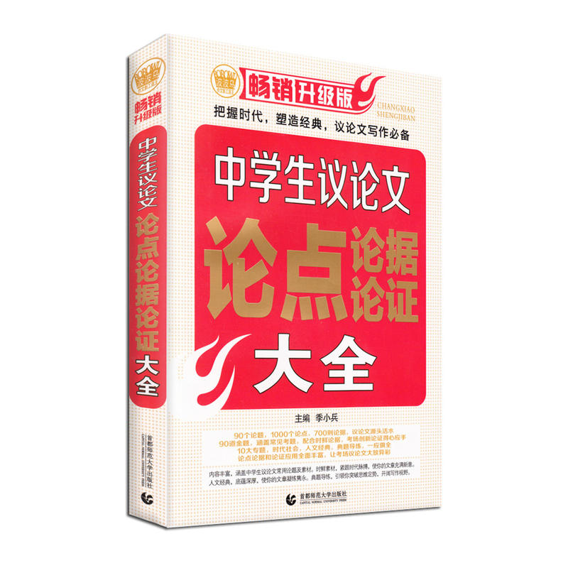 中学生议论文:论点.论据.论证大全.畅销升级版