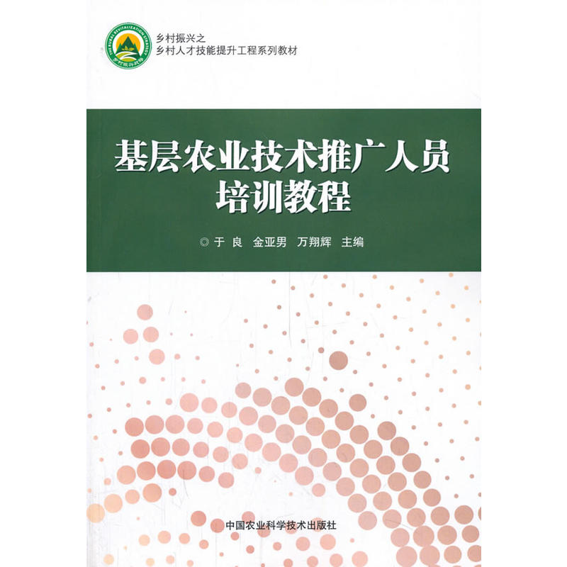 基层农业技术推广人员培训教程