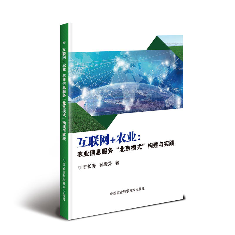 互联网+农业:农业信息服务“北京模式”构建与实践