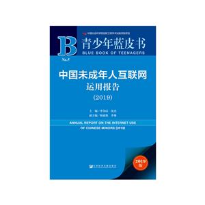 青少年蓝皮书(2019)中国未成年人互联网运用报告