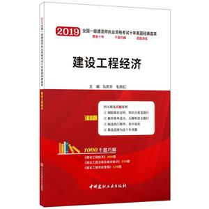 019全国一级建造师执业资格考试十年真题经典荟萃2019建设工程经济/全国一级建造师执业资格考试十年真题经典荟萃"