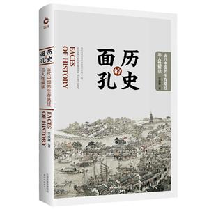 历史的面孔: 古代中国的生存路劲与人性解读