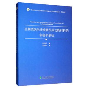 生物质纳米纤维素及其功能材料的制备和表征