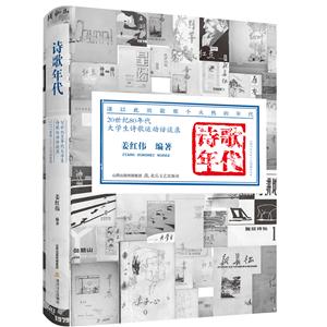 詩歌年代:20世紀80年代大學生詩歌運動訪談錄:1977×××-1978×××