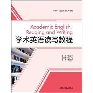 学术英语读写教程