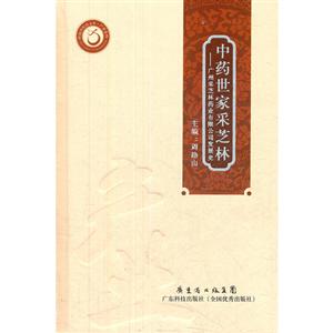 中药世家采芝林:广州采芝林药业有限公司发展史