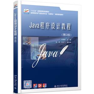 Java程序设计教程-(第2版)
