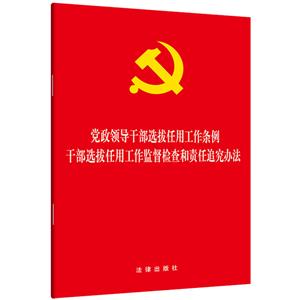 党政领导干部选拔任用工作条例 干部选拔任用工作监督检查和责任追究办法