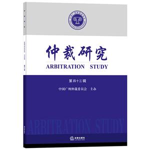仲裁研究(第43辑)