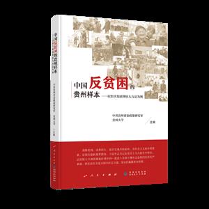 中国反贫困的贵州样本:以恒大集团帮扶大方县为例