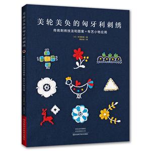 美轮美奂的匈牙利刺绣
