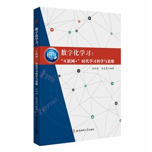 数字化学习:互联网+时代学习科学与思维