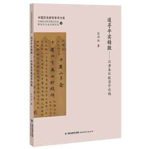 中国历史研究学术文库追寻平实精微:汉唐春秋穀梁学论稿