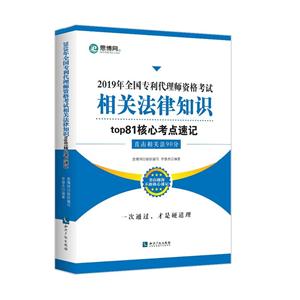 019年相关法律知识TOP81核心考点速记/全国代理师资格考试"