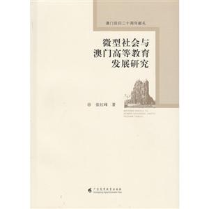 微型社会与澳门高等教育发展研究