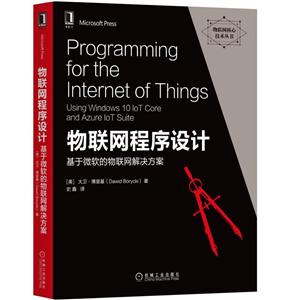 物联网核心技术丛书物联网程序设计:基于微软的物联网解决方案