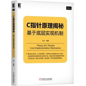CC++技术丛书C指针原理揭秘:基于底层实现机制