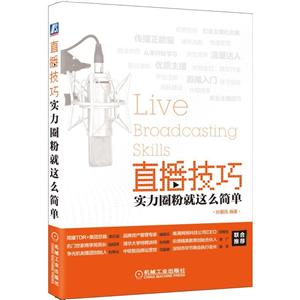 直播技巧:实力圈粉就这么简单