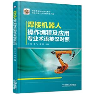 焊接机器人操作编程及应用专业术语(英汉对照)/刘伟