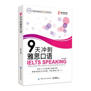 天冲刺雅思口语"