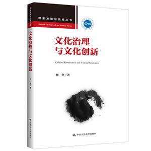 国家发展与战略丛书文化治理与文化创新/国家发展与战略丛书